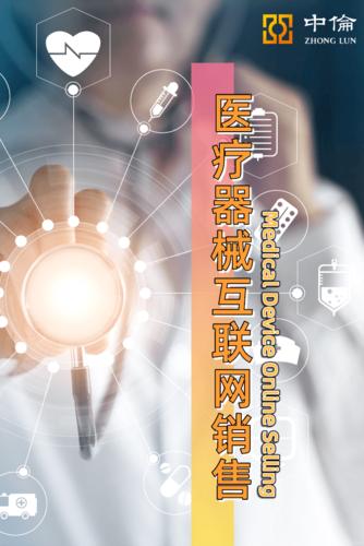 医疗器械互联网销售模式评析基于商业价值和法律要求的统一